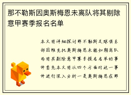 那不勒斯因奥斯梅恩未离队将其剔除意甲赛季报名名单 那不勒斯因奥斯梅恩未离队将其剔除意甲赛季报名名单
