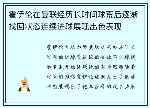 霍伊伦在曼联经历长时间球荒后逐渐找回状态连续进球展现出色表现 霍伊伦在曼联经历长时间球荒后逐渐找回状态连续进球展现出色表现
