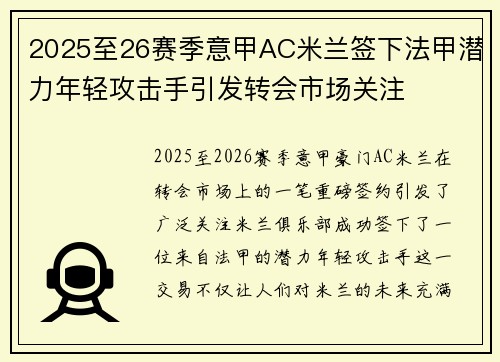 2025至26赛季意甲AC米兰签下法甲潜力年轻攻击手引发转会市场关注 2025至26赛季意甲AC米兰签下法甲潜力年轻攻击手引发转会市场关注
