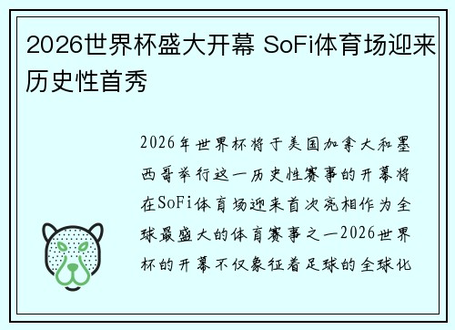 2026世界杯盛大开幕 SoFi体育场迎来历史性首秀 2026世界杯盛大开幕 SoFi体育场迎来历史性首秀