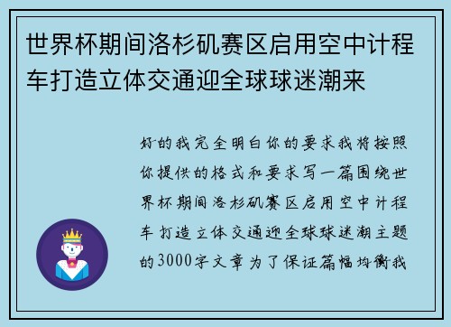 世界杯期间洛杉矶赛区启用空中计程车打造立体交通迎全球球迷潮来 世界杯期间洛杉矶赛区启用空中计程车打造立体交通迎全球球迷潮来