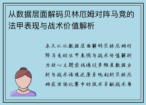 从数据层面解码贝林厄姆对阵马竞的法甲表现与战术价值解析