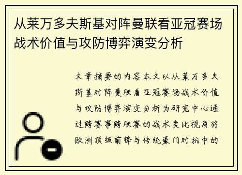从莱万多夫斯基对阵曼联看亚冠赛场战术价值与攻防博弈演变分析