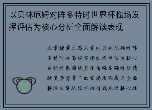 以贝林厄姆对阵多特时世界杯临场发挥评估为核心分析全面解读表现
