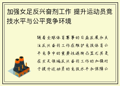加强女足反兴奋剂工作 提升运动员竞技水平与公平竞争环境