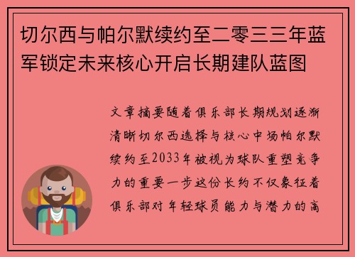 切尔西与帕尔默续约至二零三三年蓝军锁定未来核心开启长期建队蓝图