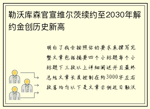 勒沃库森官宣维尔茨续约至2030年解约金创历史新高