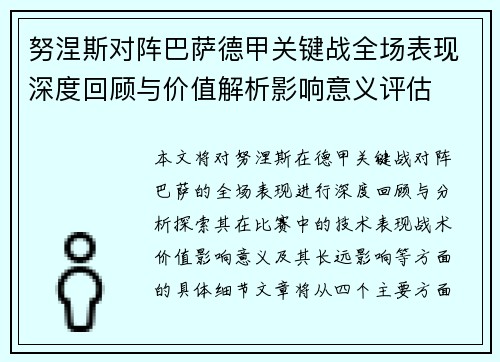 努涅斯对阵巴萨德甲关键战全场表现深度回顾与价值解析影响意义评估