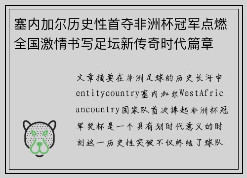 塞内加尔历史性首夺非洲杯冠军点燃全国激情书写足坛新传奇时代篇章 塞内加尔历史性首夺非洲杯冠军点燃全国激情书写足坛新传奇时代篇章