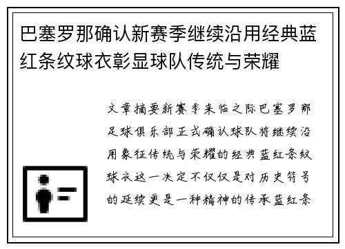 巴塞罗那确认新赛季继续沿用经典蓝红条纹球衣彰显球队传统与荣耀 巴塞罗那确认新赛季继续沿用经典蓝红条纹球衣彰显球队传统与荣耀