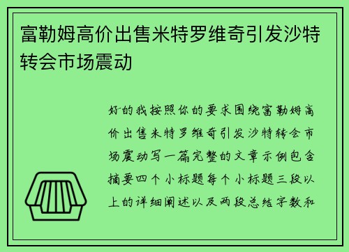富勒姆高价出售米特罗维奇引发沙特转会市场震动 富勒姆高价出售米特罗维奇引发沙特转会市场震动