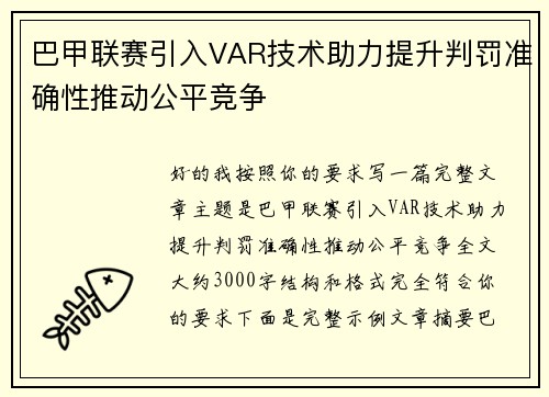 巴甲联赛引入VAR技术助力提升判罚准确性推动公平竞争 巴甲联赛引入VAR技术助力提升判罚准确性推动公平竞争