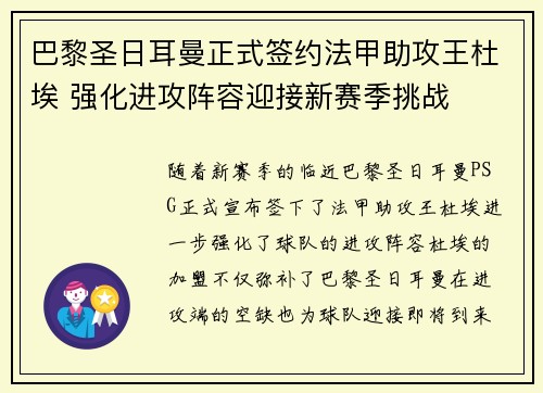 巴黎圣日耳曼正式签约法甲助攻王杜埃 强化进攻阵容迎接新赛季挑战 巴黎圣日耳曼正式签约法甲助攻王杜埃 强化进攻阵容迎接新赛季挑战