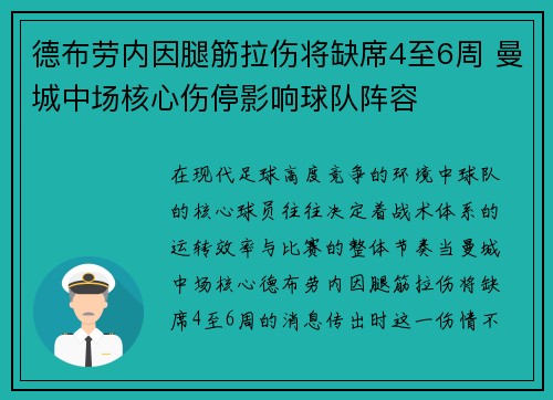 德布劳内因腿筋拉伤将缺席4至6周 曼城中场核心伤停影响球队阵容