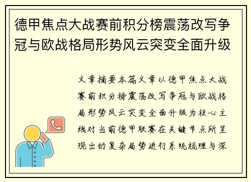 德甲焦点大战赛前积分榜震荡改写争冠与欧战格局形势风云突变全面升级