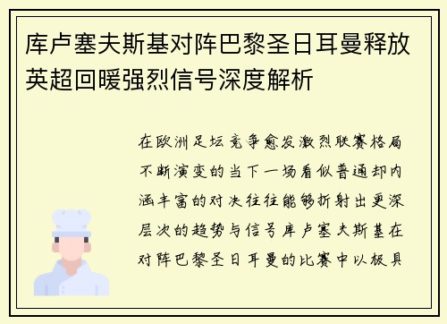 库卢塞夫斯基对阵巴黎圣日耳曼释放英超回暖强烈信号深度解析