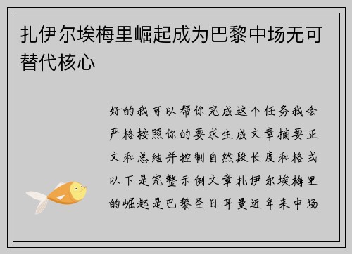 扎伊尔埃梅里崛起成为巴黎中场无可替代核心 扎伊尔埃梅里崛起成为巴黎中场无可替代核心