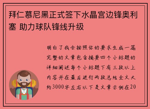 拜仁慕尼黑正式签下水晶宫边锋奥利塞 助力球队锋线升级 拜仁慕尼黑正式签下水晶宫边锋奥利塞 助力球队锋线升级