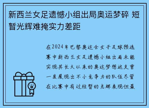 新西兰女足遗憾小组出局奥运梦碎 短暂光辉难掩实力差距 新西兰女足遗憾小组出局奥运梦碎 短暂光辉难掩实力差距