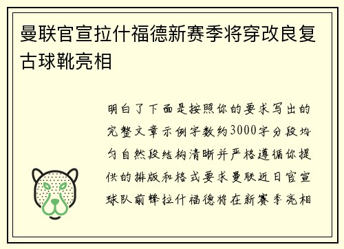 曼联官宣拉什福德新赛季将穿改良复古球靴亮相