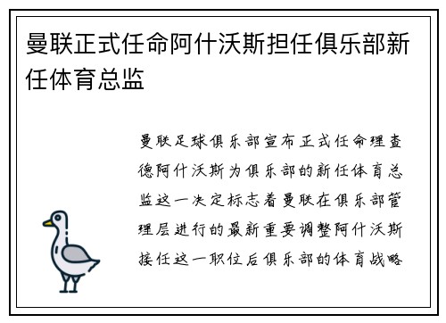 曼联正式任命阿什沃斯担任俱乐部新任体育总监 曼联正式任命阿什沃斯担任俱乐部新任体育总监
