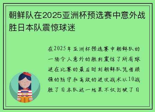 朝鲜队在2025亚洲杯预选赛中意外战胜日本队震惊球迷 朝鲜队在2025亚洲杯预选赛中意外战胜日本队震惊球迷