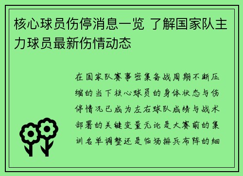 核心球员伤停消息一览 了解国家队主力球员最新伤情动态