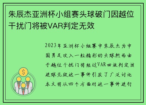 朱辰杰亚洲杯小组赛头球破门因越位干扰门将被VAR判定无效 朱辰杰亚洲杯小组赛头球破门因越位干扰门将被VAR判定无效