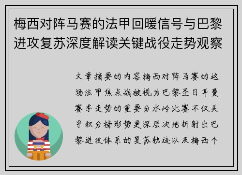 梅西对阵马赛的法甲回暖信号与巴黎进攻复苏深度解读关键战役走势观察 梅西对阵马赛的法甲回暖信号与巴黎进攻复苏深度解读关键战役走势观察