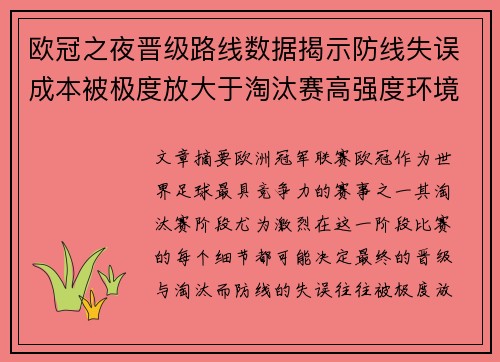 欧冠之夜晋级路线数据揭示防线失误成本被极度放大于淘汰赛高强度环境