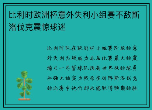 比利时欧洲杯意外失利小组赛不敌斯洛伐克震惊球迷