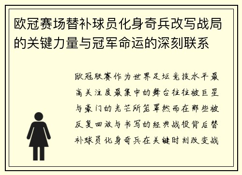 欧冠赛场替补球员化身奇兵改写战局的关键力量与冠军命运的深刻联系