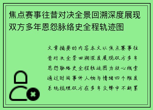 焦点赛事往昔对决全景回溯深度展现双方多年恩怨脉络史全程轨迹图