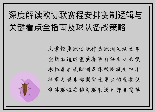 深度解读欧协联赛程安排赛制逻辑与关键看点全指南及球队备战策略 深度解读欧协联赛程安排赛制逻辑与关键看点全指南及球队备战策略