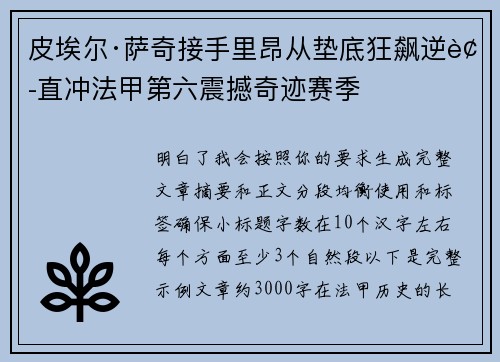 皮埃尔·萨奇接手里昂从垫底狂飙逆袭直冲法甲第六震撼奇迹赛季
