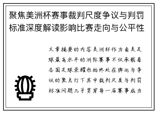 聚焦美洲杯赛事裁判尺度争议与判罚标准深度解读影响比赛走向与公平性