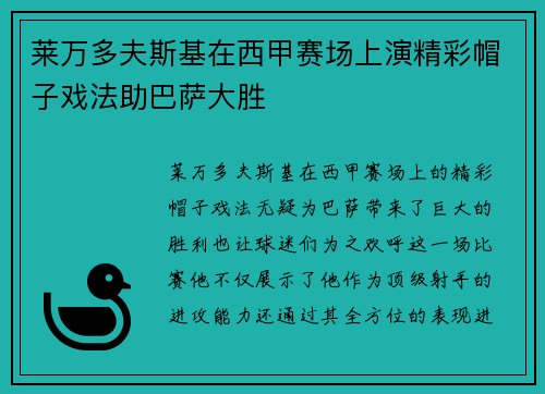 莱万多夫斯基在西甲赛场上演精彩帽子戏法助巴萨大胜