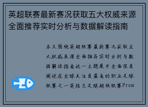 英超联赛最新赛况获取五大权威来源全面推荐实时分析与数据解读指南