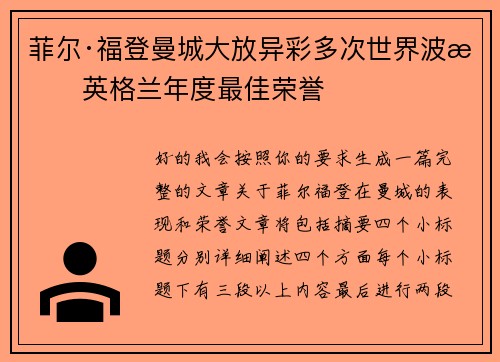 菲尔·福登曼城大放异彩多次世界波摘英格兰年度最佳荣誉 菲尔·福登曼城大放异彩多次世界波摘英格兰年度最佳荣誉