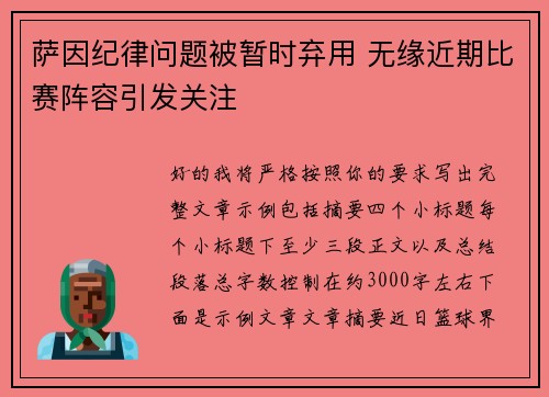 萨因纪律问题被暂时弃用 无缘近期比赛阵容引发关注 萨因纪律问题被暂时弃用 无缘近期比赛阵容引发关注