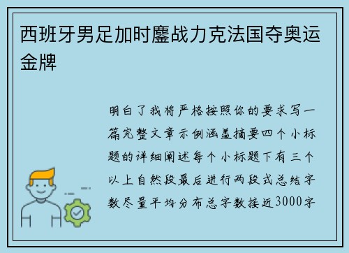 西班牙男足加时鏖战力克法国夺奥运金牌