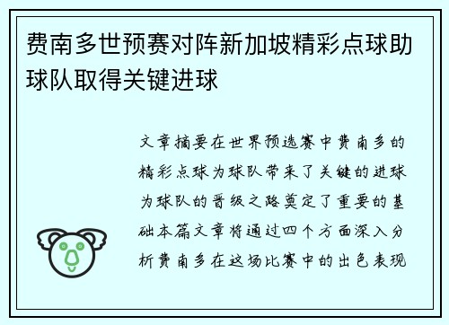 费南多世预赛对阵新加坡精彩点球助球队取得关键进球 费南多世预赛对阵新加坡精彩点球助球队取得关键进球