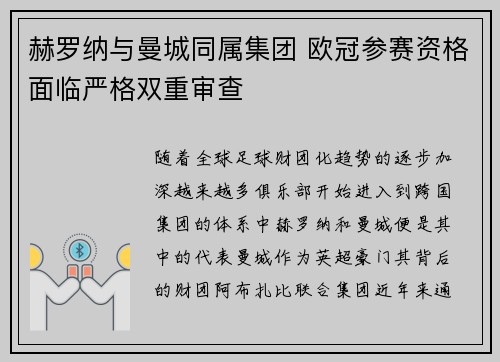 赫罗纳与曼城同属集团 欧冠参赛资格面临严格双重审查