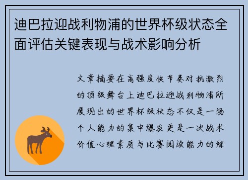 迪巴拉迎战利物浦的世界杯级状态全面评估关键表现与战术影响分析 迪巴拉迎战利物浦的世界杯级状态全面评估关键表现与战术影响分析