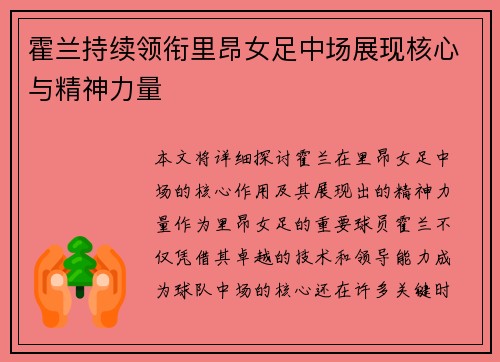 霍兰持续领衔里昂女足中场展现核心与精神力量 霍兰持续领衔里昂女足中场展现核心与精神力量
