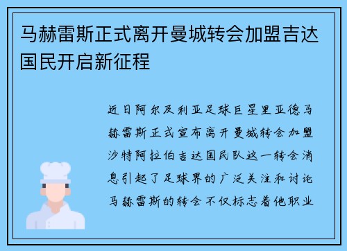 马赫雷斯正式离开曼城转会加盟吉达国民开启新征程