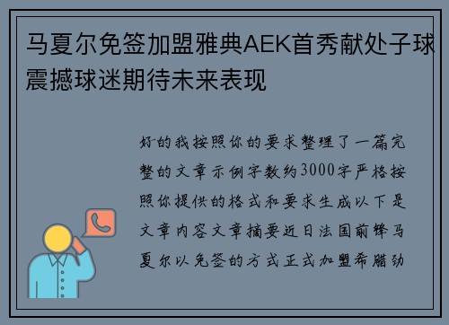 马夏尔免签加盟雅典AEK首秀献处子球震撼球迷期待未来表现 马夏尔免签加盟雅典AEK首秀献处子球震撼球迷期待未来表现