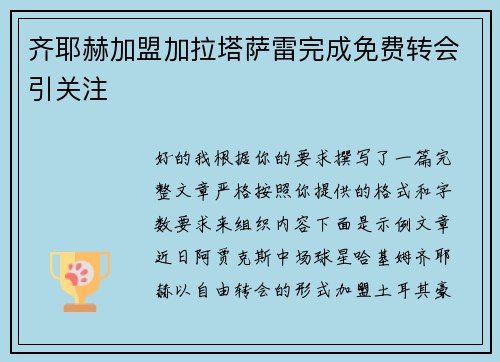 齐耶赫加盟加拉塔萨雷完成免费转会引关注 齐耶赫加盟加拉塔萨雷完成免费转会引关注