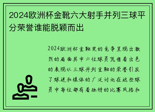 2024欧洲杯金靴六大射手并列三球平分荣誉谁能脱颖而出 2024欧洲杯金靴六大射手并列三球平分荣誉谁能脱颖而出