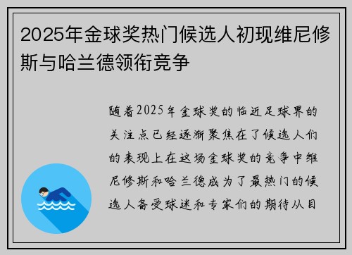 2025年金球奖热门候选人初现维尼修斯与哈兰德领衔竞争 2025年金球奖热门候选人初现维尼修斯与哈兰德领衔竞争